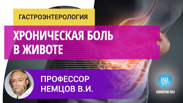 Профессор Немцов В.И.: Хроническая боль в животе смотреть онлайн