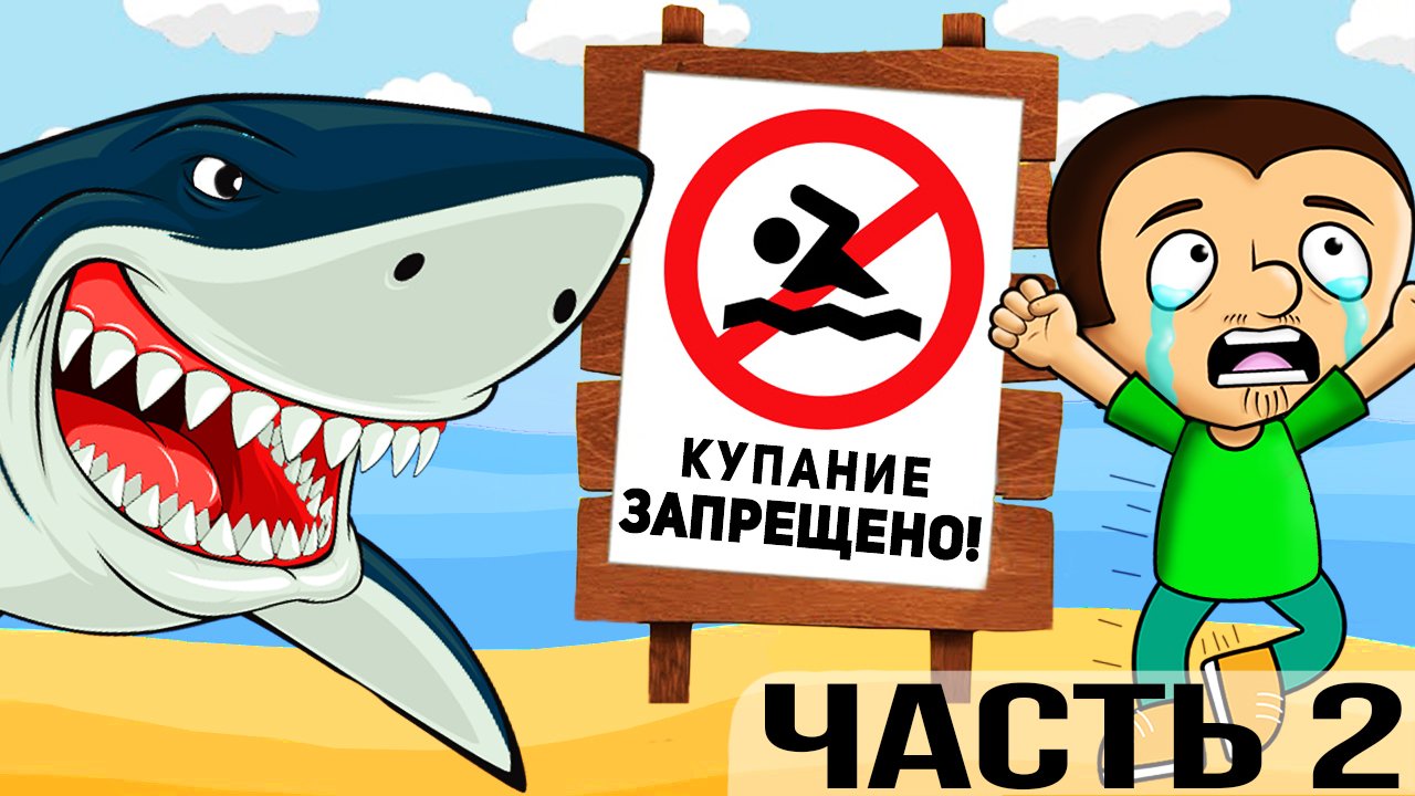 Топ мест, в которых лучше не плавать. Часть 2 смотреть онлайн