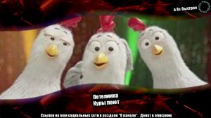 Петелинка - "Куры поют" в 8х быстрее | ПОДПИСЫВАЙТЕСЬ: vk.com/sd__music