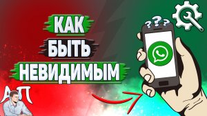 Как быть невидимым в Ватсапе?