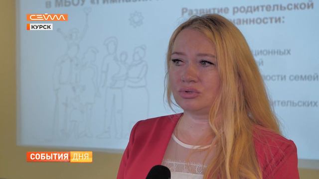 В курской гимназии №63 открылась школа осознанного родительства смотреть онлайн