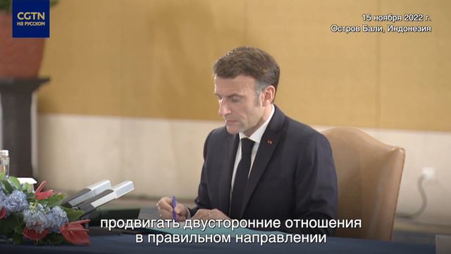 Лидеры Китая и Франции провели встречу на Бали смотреть онлайн