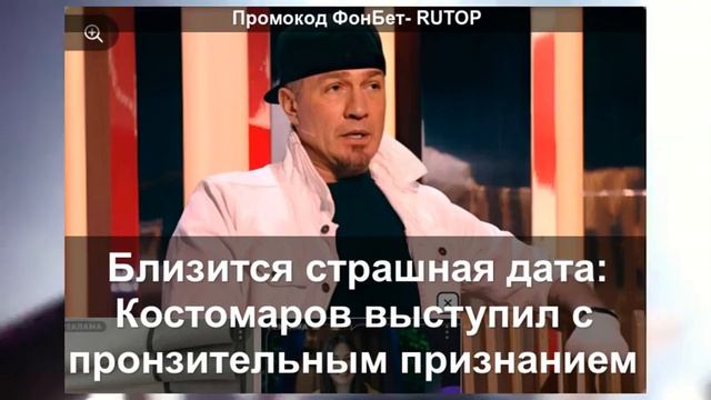 Близится страшная дата: Костомаров выступил с пронзительным признанием смотреть онлайн