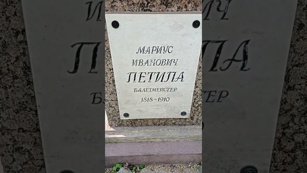 Байки из склепа. Балетмейстер Мариус Петипа. Тихвинское кладбище. Лавра. Санкт-Петербург. смотреть онлайн