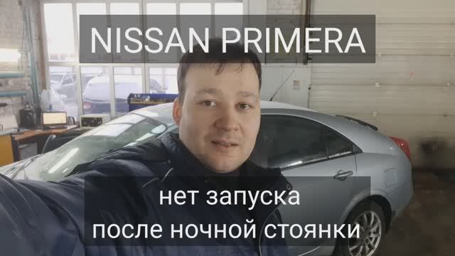 Nissan Primera P12 - не запускается. смотреть онлайн