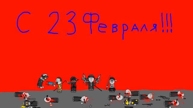 Поздравляю вас всех с 23 Февраля!!! смотреть онлайн