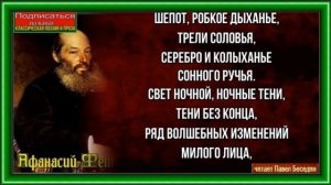 Шепот, робкое дыханье, Афанасий Фет, читает Павел Беседин