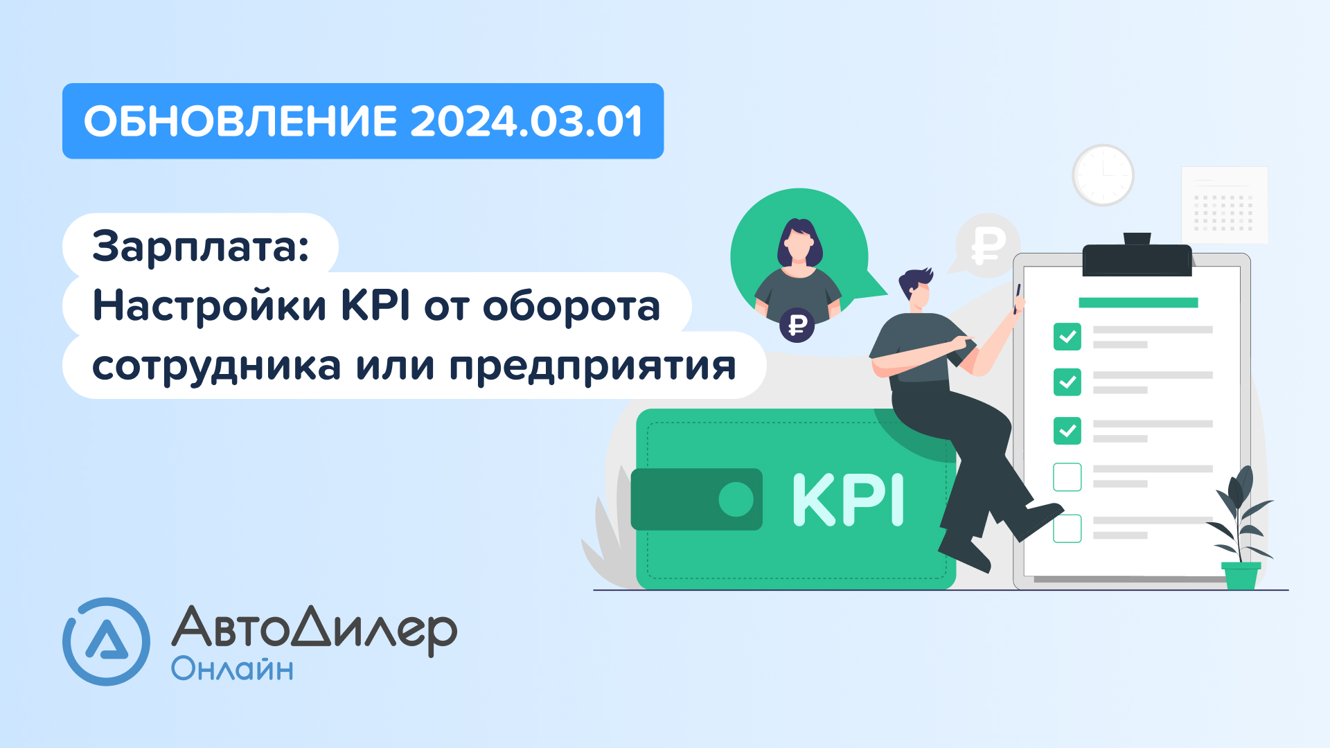 АвтоДилер Онлайн. Что нового в версии 2024.03.01 – Программа для автосервиса и СТО – autodealer.ru смотреть онлайн