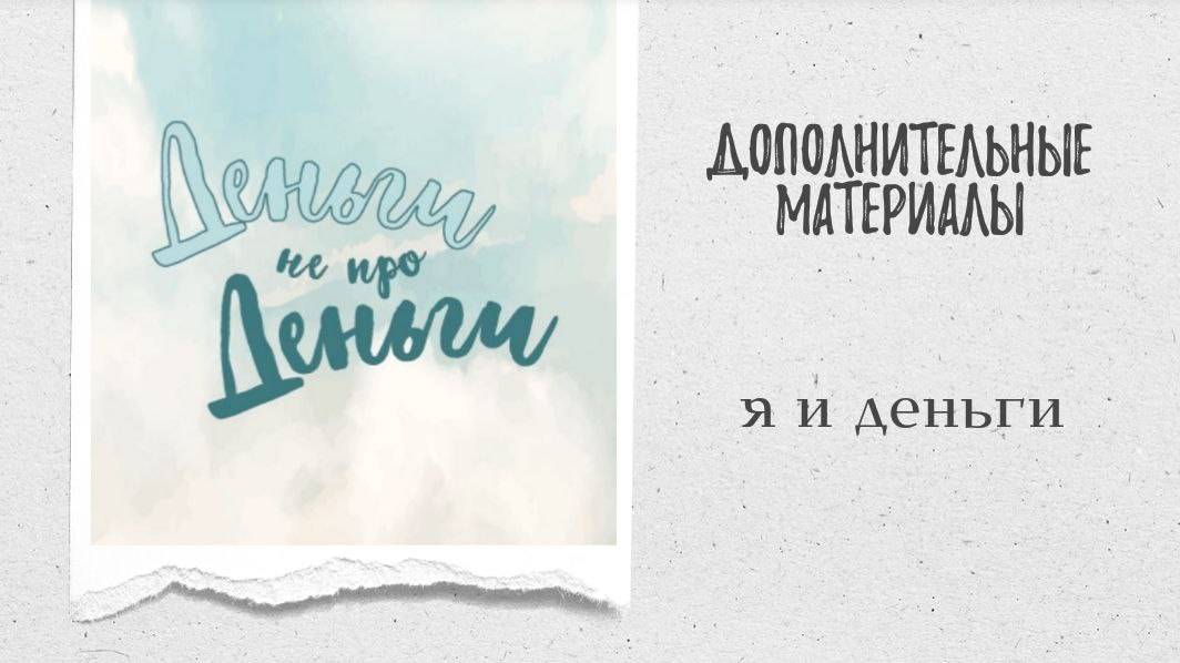 ДНД - Я и Деньги смотреть онлайн