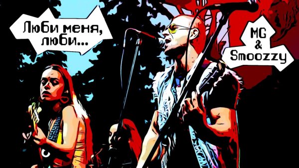 Martin Grimm & Smoozzy - Люби меня, люби (Live cover)