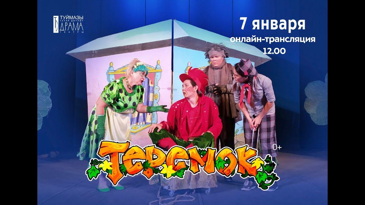 "Теремок" смотреть онлайн