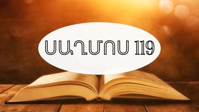 Աստվածաշունչ,Սաղմոս 119 смотреть онлайн