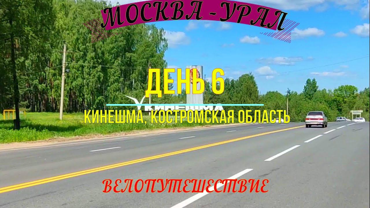 ВЕЛОПУТЕШЕСТВИЕ МОСКВА - УРАЛ | ДЕНЬ 6 | КОСТРОМСКАЯ ОБЛАСТЬ смотреть онлайн