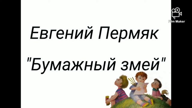 Евгений Пермяк "Бумажный змей"/аудио рассказы для детей. смотреть онлайн