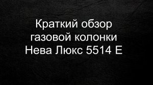 Крвткий обзор газовой колонки Нева Люкс 5514Е
