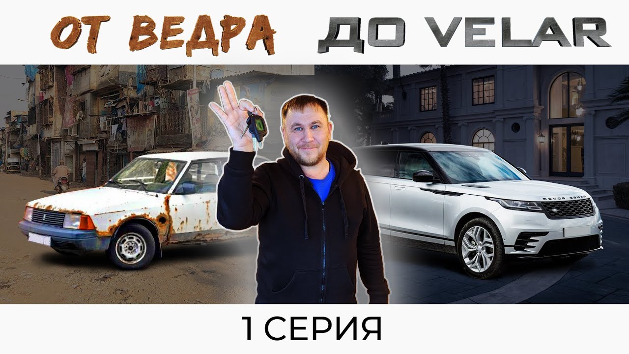 ОТ ВЕДРА ДО RANGE ROVER VELAR. НАЧАЛО | 1 серия