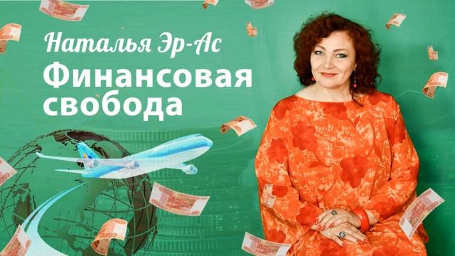 "Финансовая свобода" Наталья Эрас смотреть онлайн