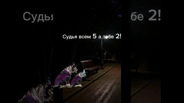Всем 5 тебе 2 мем смотреть онлайн