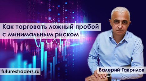 Как торговать ложный пробой с коротким стопом (на реальном счете с Валерием Гавриловым) смотреть онлайн