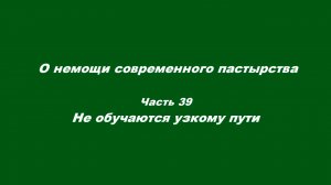 О немощи современного пастырства. Часть 39. Не обучаются узкому пути