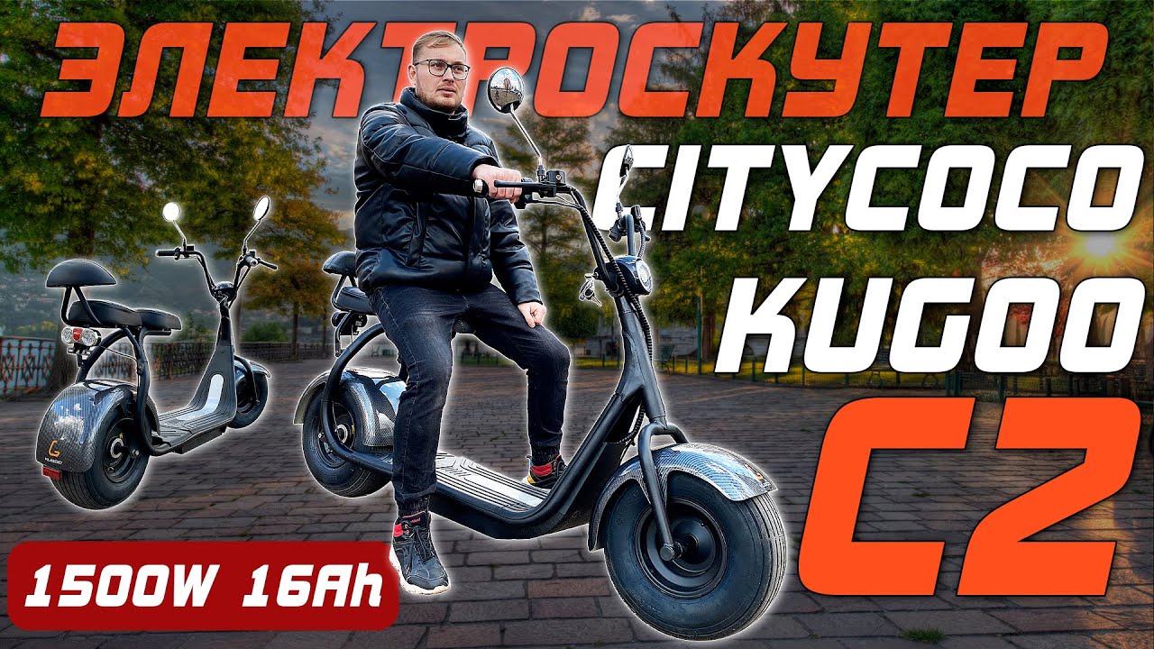 KUGOO сделало САМЫЙ ДЕШЕВЫЙ CITYCOCO | Обзор электроскутера Citycoco Kugoo C2 | 1500W 60V 16Ah смотреть онлайн