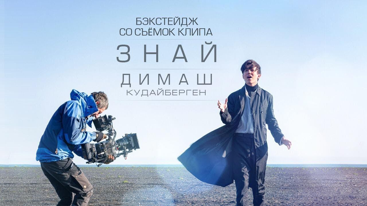 Димаш Кудайберген – «Знай» | Dimash Kudaibergen – «Know» (Backstage)
