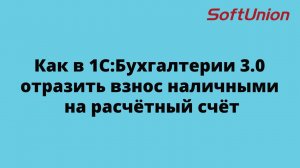 Как в 1С: Бухгалтерии 3.0 отразить взнос наличными на расчётный счёт