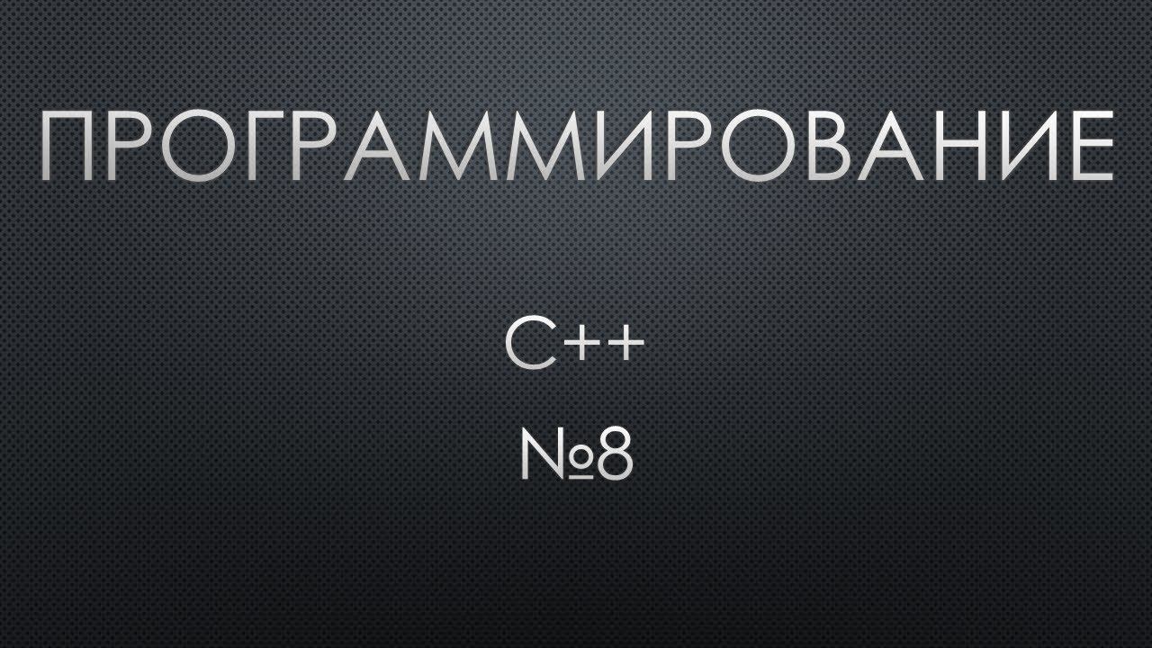 Программирование C++ 8. Цикл while смотреть онлайн