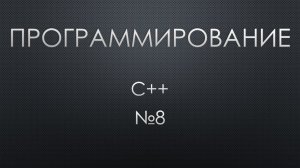 Программирование C++ 8. Цикл while