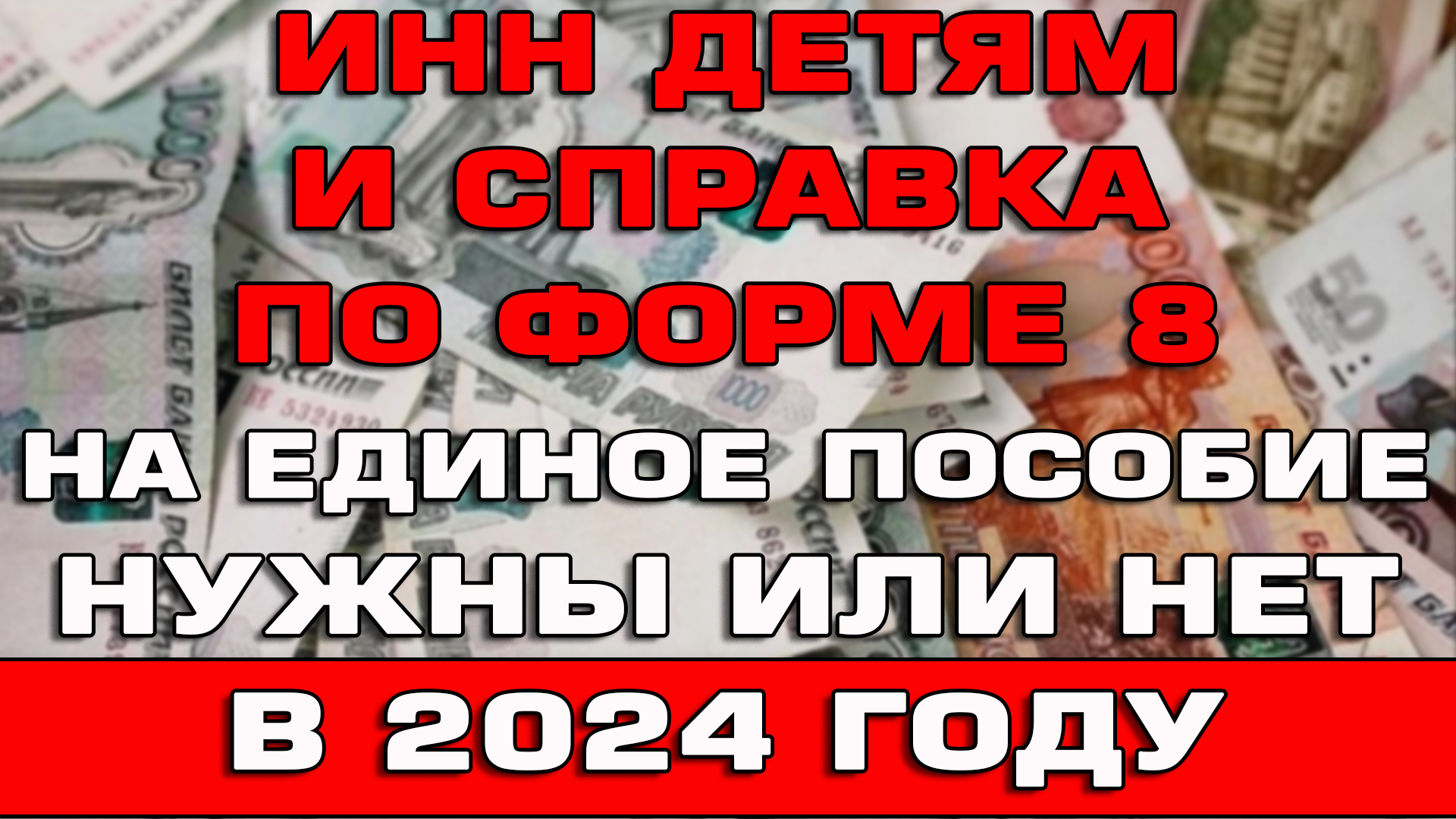 Нужен ли ИНН и справка по форме 8 на Единое пособие 2024 смотреть онлайн