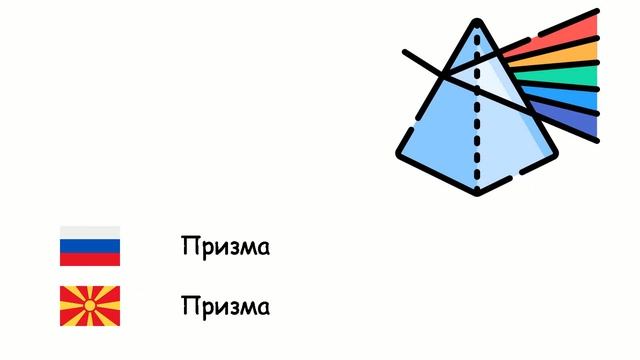 Геометрия (Македонский язык) (ru-mk) смотреть онлайн