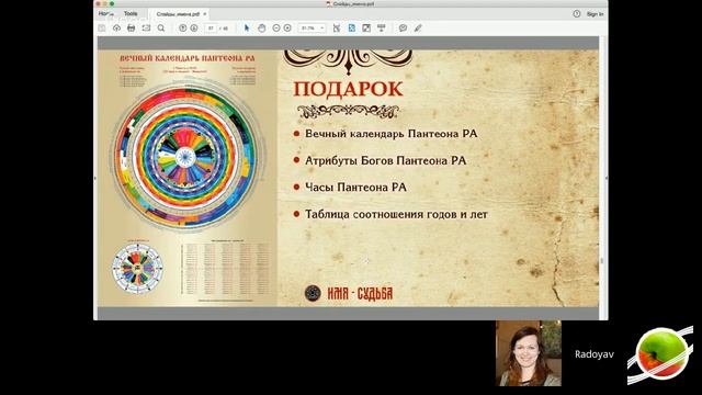 Имя Судьба. Вечный календарь. Настоящее имя. РадоЯв смотреть онлайн