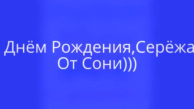 С Днём Рождения,Серёже!) смотреть онлайн