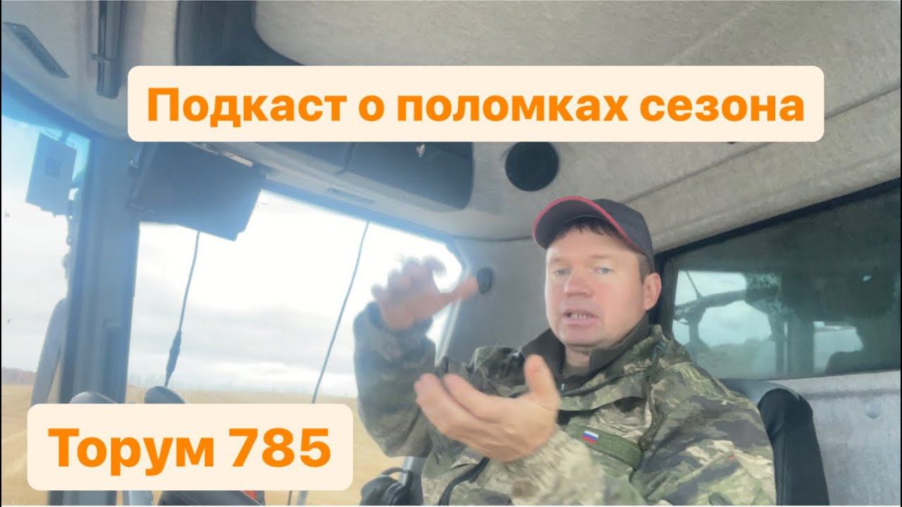 Торум подкидывает сюрпризы. Проблемы с качеством новых комбайнов. Ремонт СКРП. смотреть онлайн