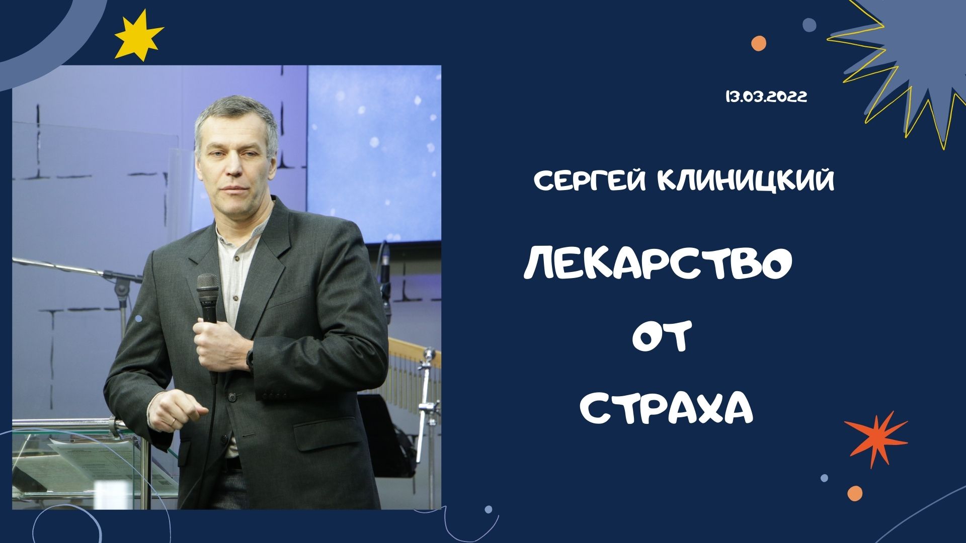 "Лекарство от страха" - Сергей Клиницкий - 13.03.2022 смотреть онлайн