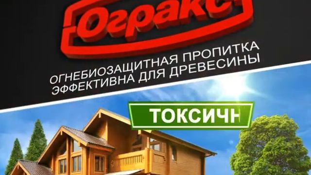 Огнебиозащита по дереву смотреть онлайн