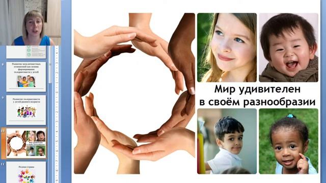 Вебинар "Воспитание толерантности у детей дошкольного возраста" смотреть онлайн