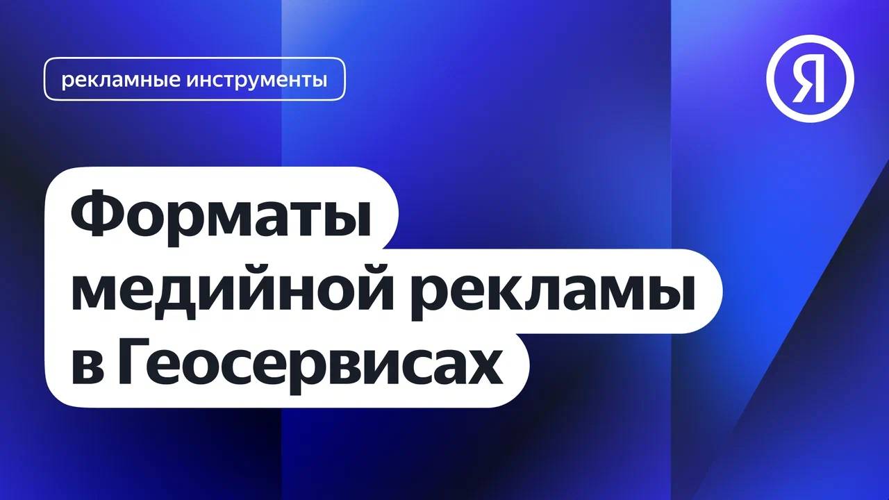 Форматы медийной рекламы в Геосервисах I Яндекс про Директ 2.0 смотреть онлайн