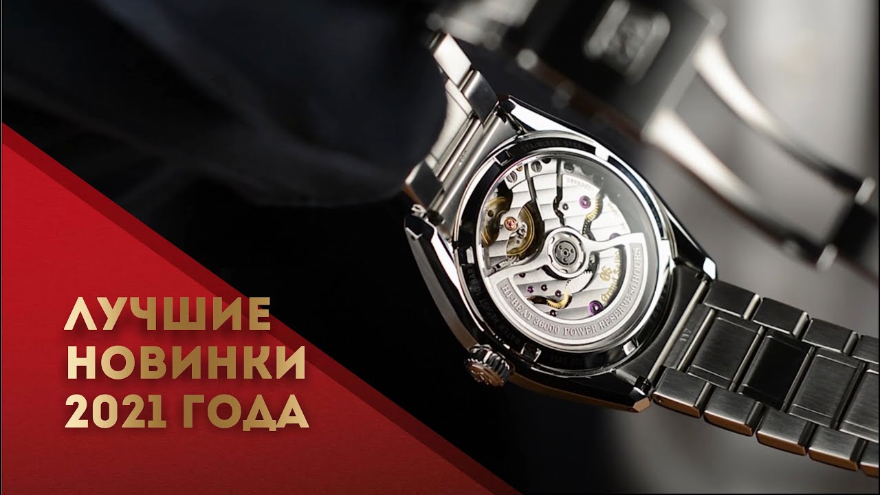 ТОП 10 ЛУЧШИХ НОВИНОК 2021. ОБЗОР ГОДА НА КАНАЛЕ WATCHLIFE