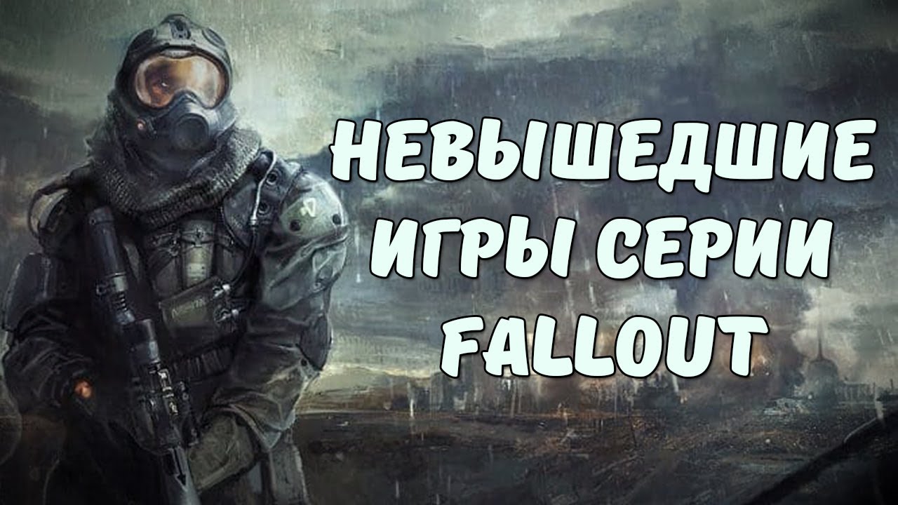 ТОП-7 НЕВЫШЕДШИХ ИГР СЕРИИ FALLOUT смотреть онлайн