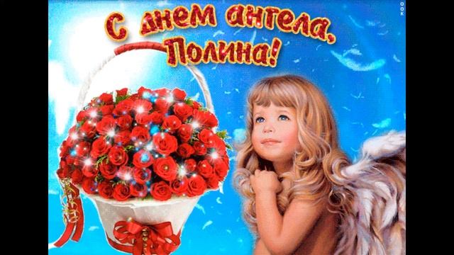 С днем Ангела Именинами Полина, Поленька. Красивые поздравления Музыкальная видео открытка! смотреть онлайн
