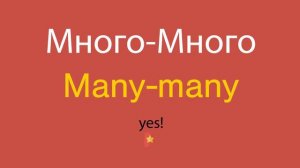 Много-Много по-английски