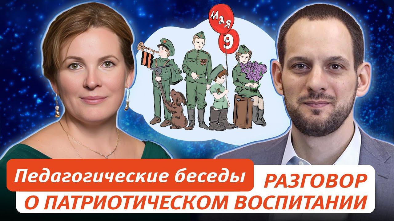 Педагогические беседы. День победы, разговор о патриотическом воспитании смотреть онлайн