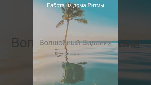 Спокойный, Настроения Работа из дома смотреть онлайн