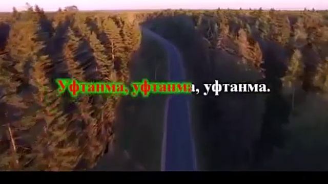 Уфтанма караоке со словами смотреть онлайн