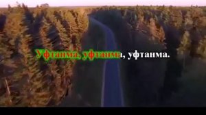 Уфтанма караоке со словами