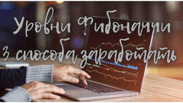 Торговля по уровням Фибоначчи. 3 способа заработать. Usd/Jpy