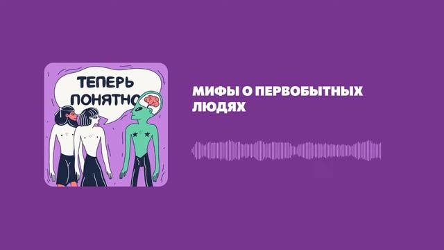 Мифы о первобытных людях смотреть онлайн