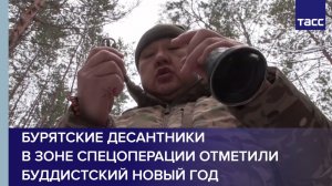 Бурятские десантники в зоне спецоперации отметили буддистский Новый год