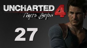 Uncharted 4: Путь вора (A Thief's End) - Глава 16: Братья Дрейки ч.1 [#27] | PS4 (2016 г.)